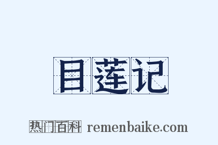 目莲记是什么意思的图片